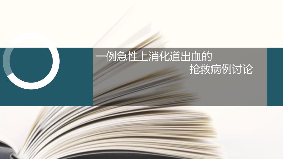 急性上消化道出血病例讨论课件_第1页