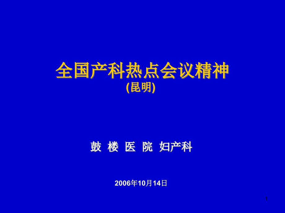 第三次全国产科热点会议(昆明)课件_第1页