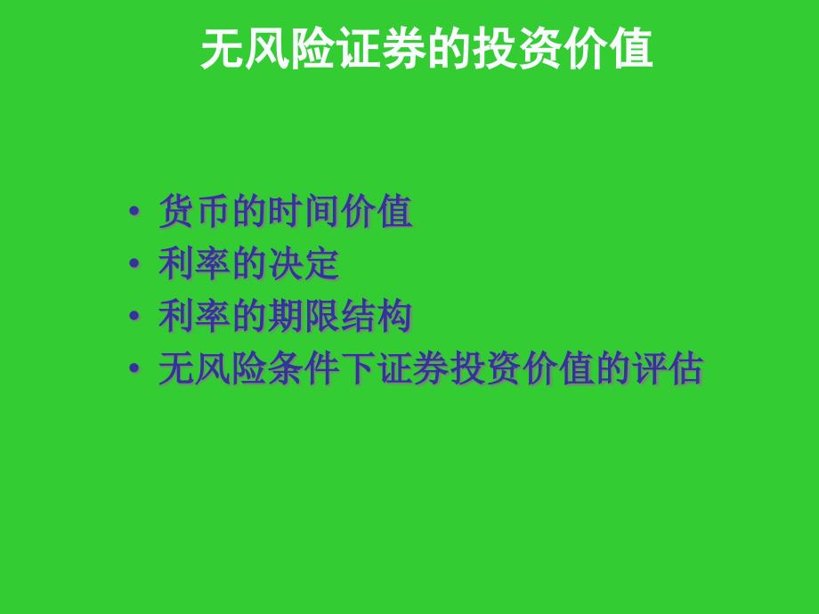 无风险证券的投资价值_002_第1页