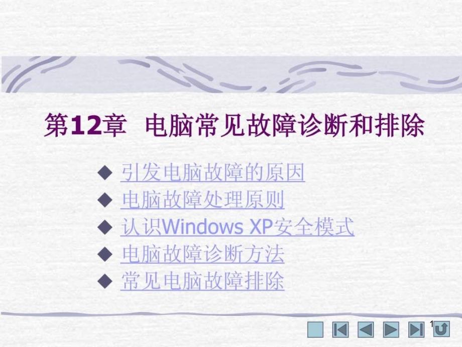 电脑常见故障诊断和排除课件_第1页