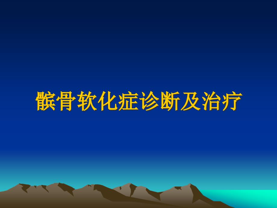 髌骨软化症的诊断及治疗ppt课件_第1页