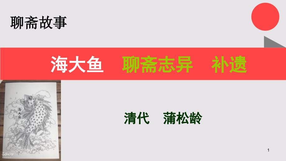 海大鱼的故事聊斋志异补遗【清代】蒲松龄课件_第1页