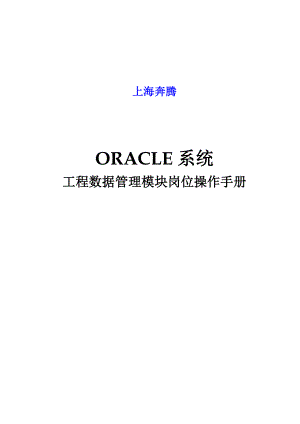 oracleerp系统工程数据模块岗位操作手册