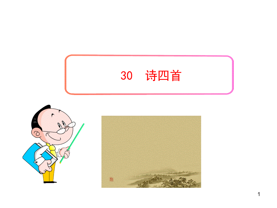 30诗四首 (3)课件_第1页