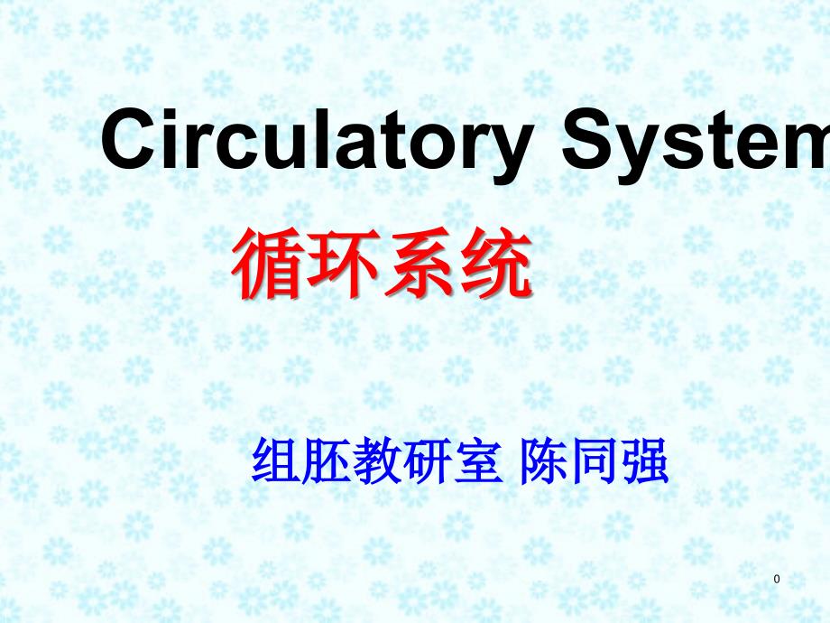 组织学与胚胎学-内分泌系统--双语教学10Circulatory-System课件_第1页