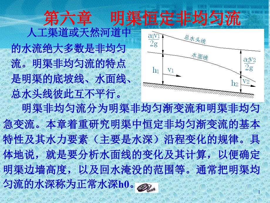 明渠恒定非均匀流---水力学课程主张)_第1页