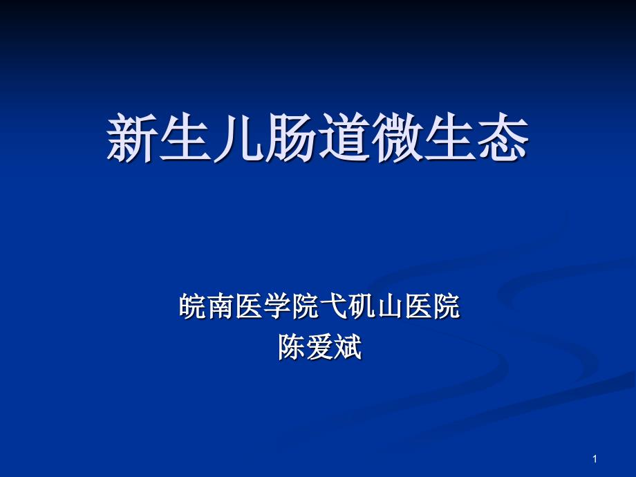 新生儿肠道微生态课件_第1页