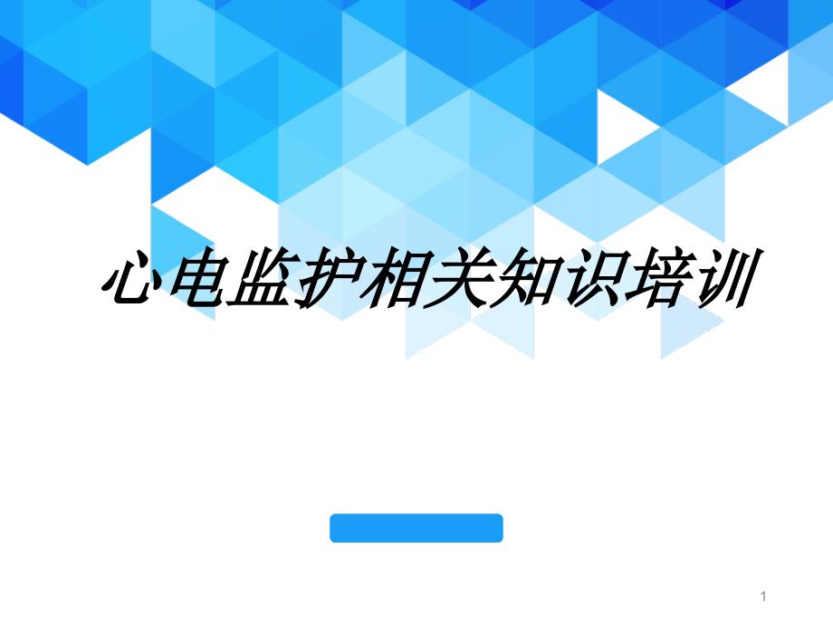 心电监护相关知识培训讲义课件_第1页