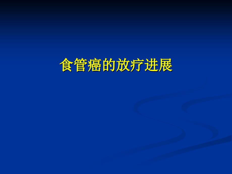 食管癌放疗进展课件_第1页