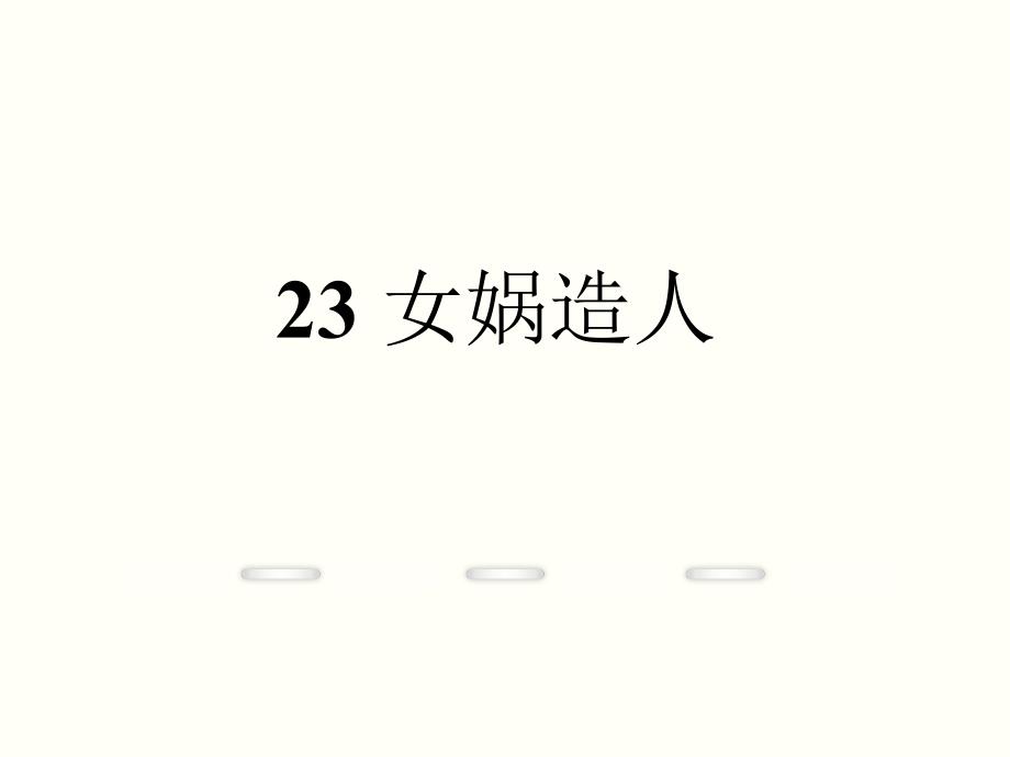 23女娲造人课件_第1页