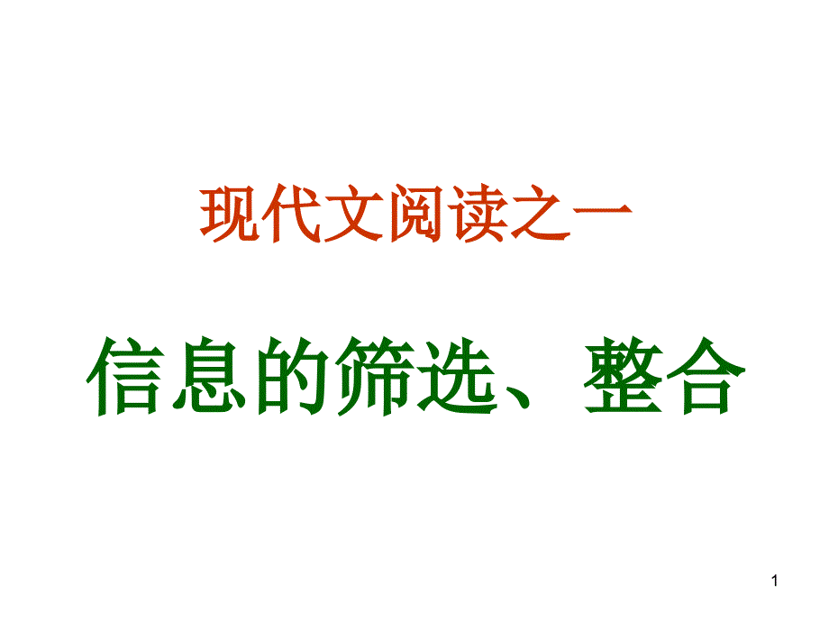 现代文阅读之信息的筛选与整合课件_第1页