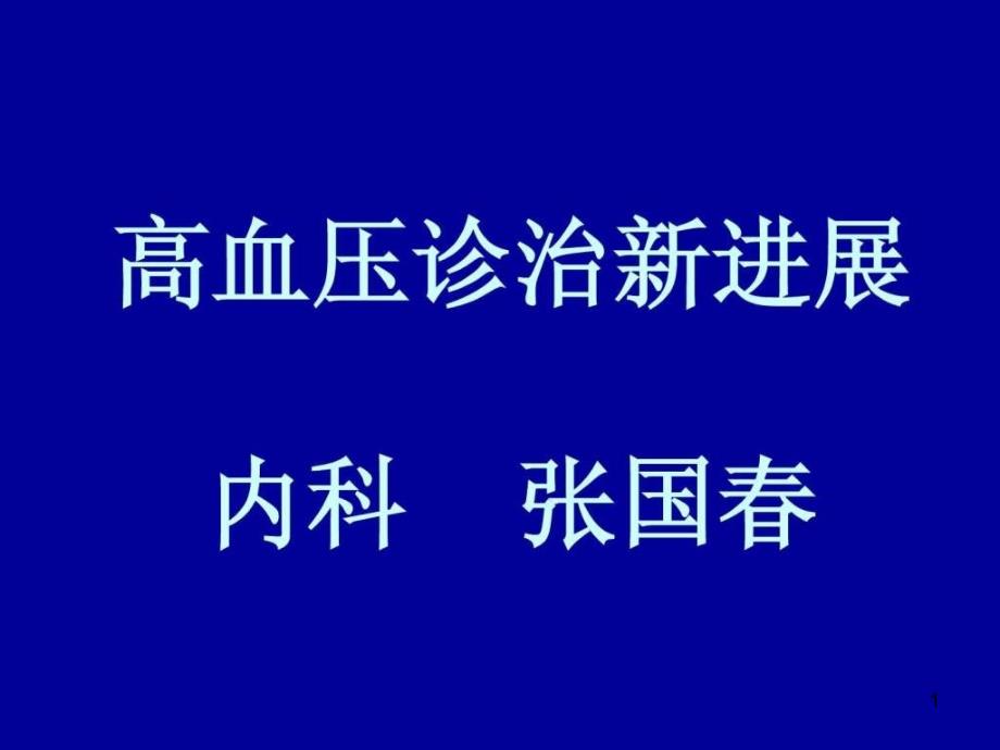 高血压治疗新进展课件_第1页