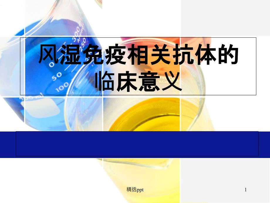 风湿免疫相关抗体的临床意义ppt课件_第1页