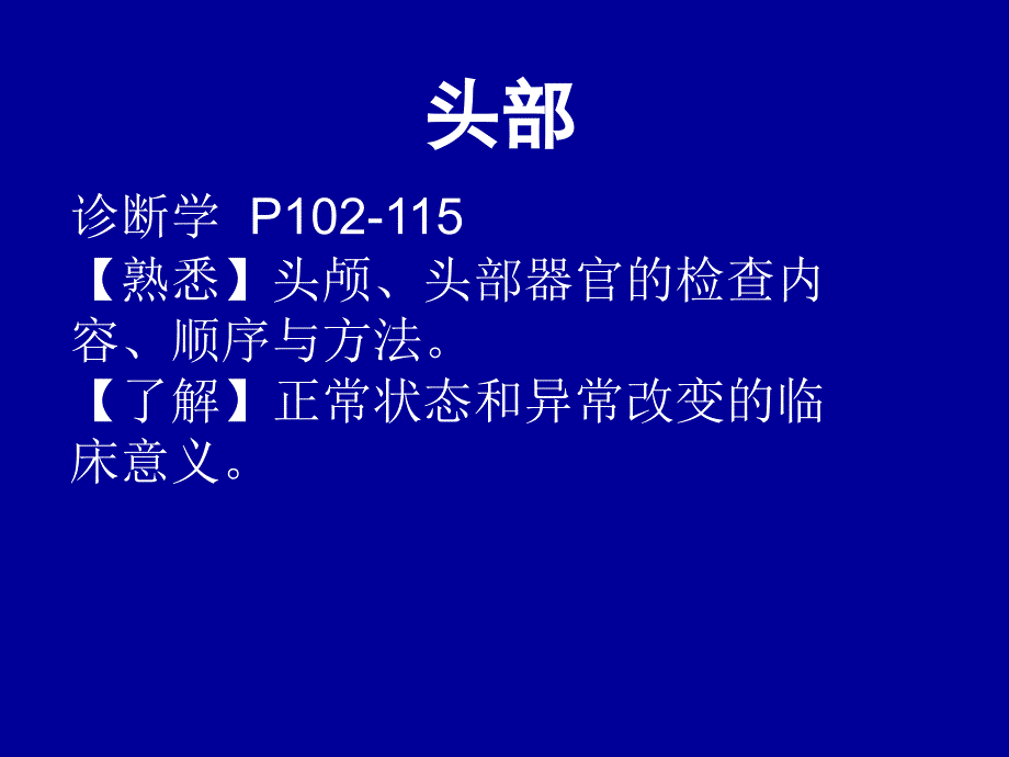 诊断学——头颈部课件_第1页