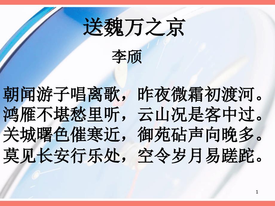 送魏万之京鸿雁不堪愁里听云山况是客中过【唐】李颀课件_第1页