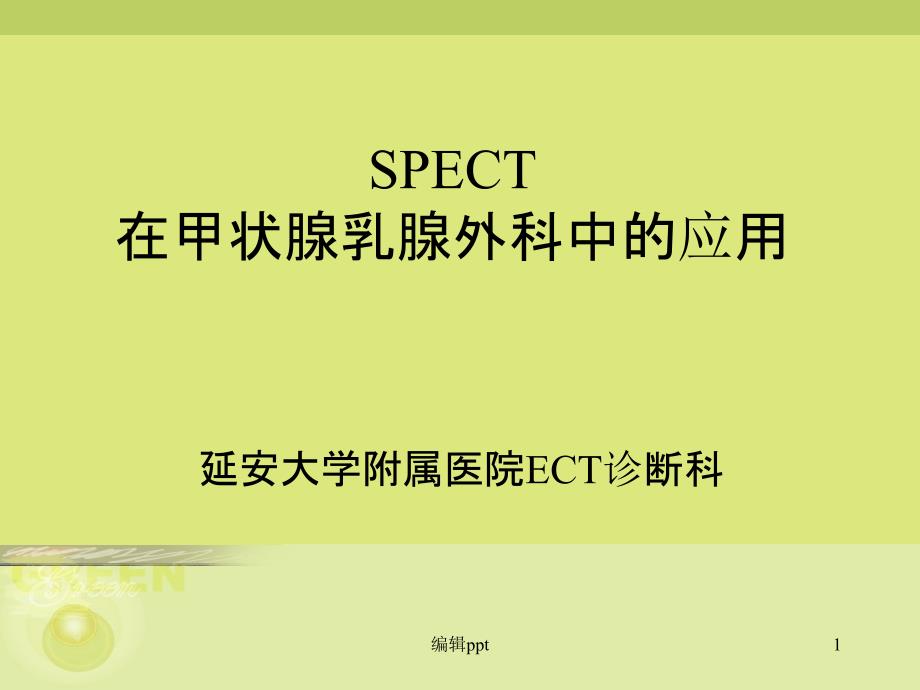 甲状腺的SPECT显像课件_第1页