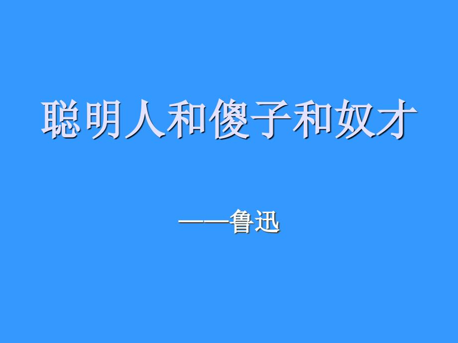 4、聪明人与傻子与奴才课件_第1页