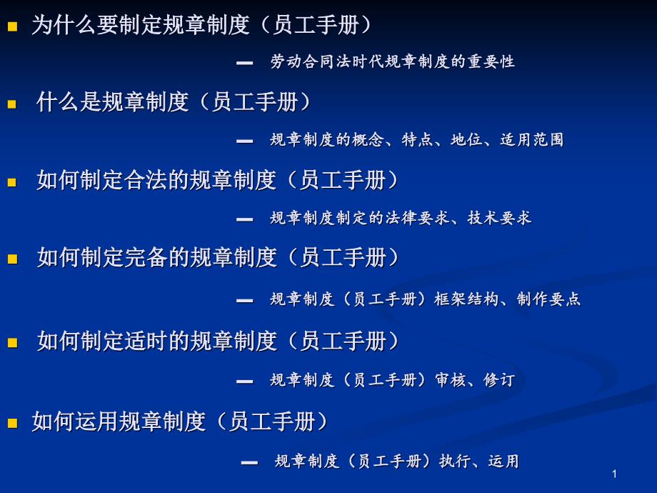 规章制度(员工手册)制定与风险防范课件_第1页