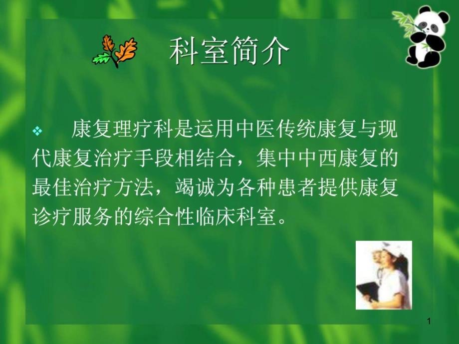 康复理疗科优质文档课件_第1页