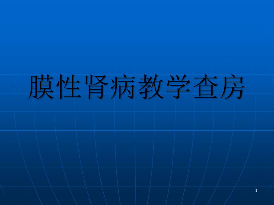 膜性肾病及其治疗课件_第1页