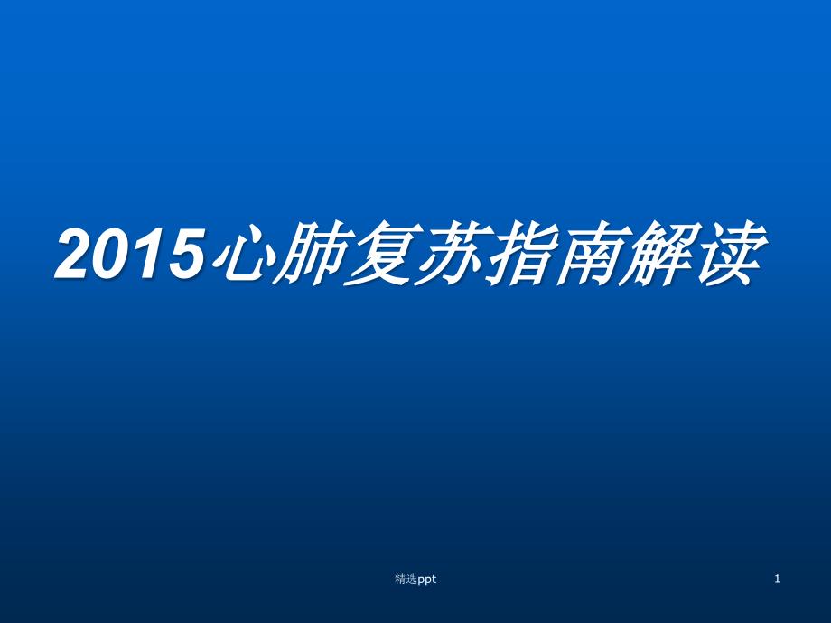 美国心肺复苏指南摘要解读课件_第1页