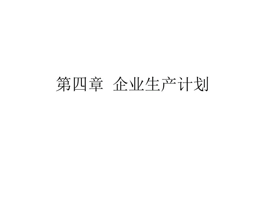 第四章 企业生产计划_第1页