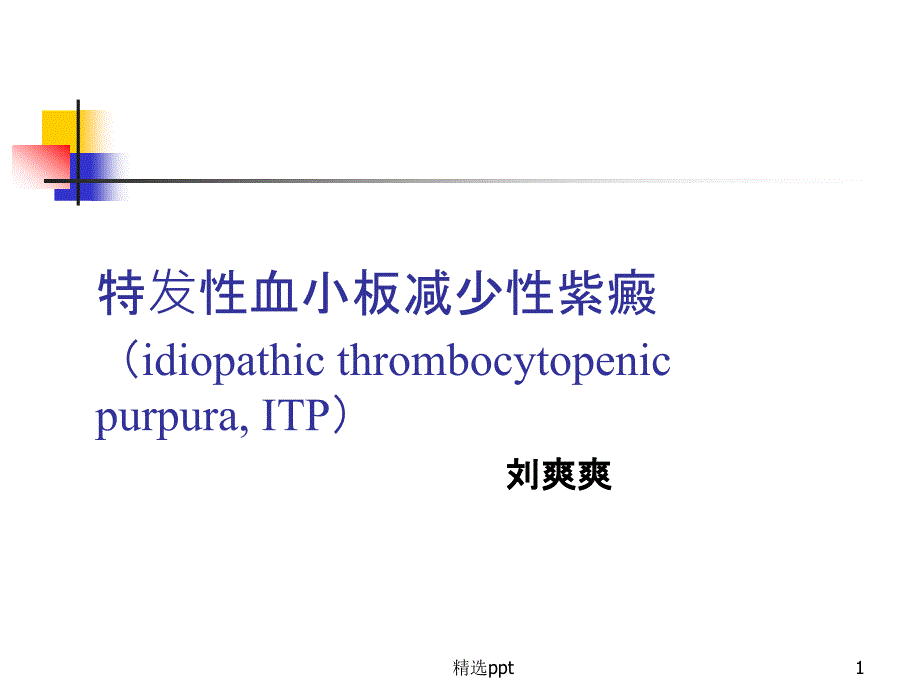 血小板减少性紫癜ppt 课件_第1页