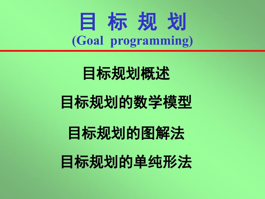 运筹学目标规划课件_第1页