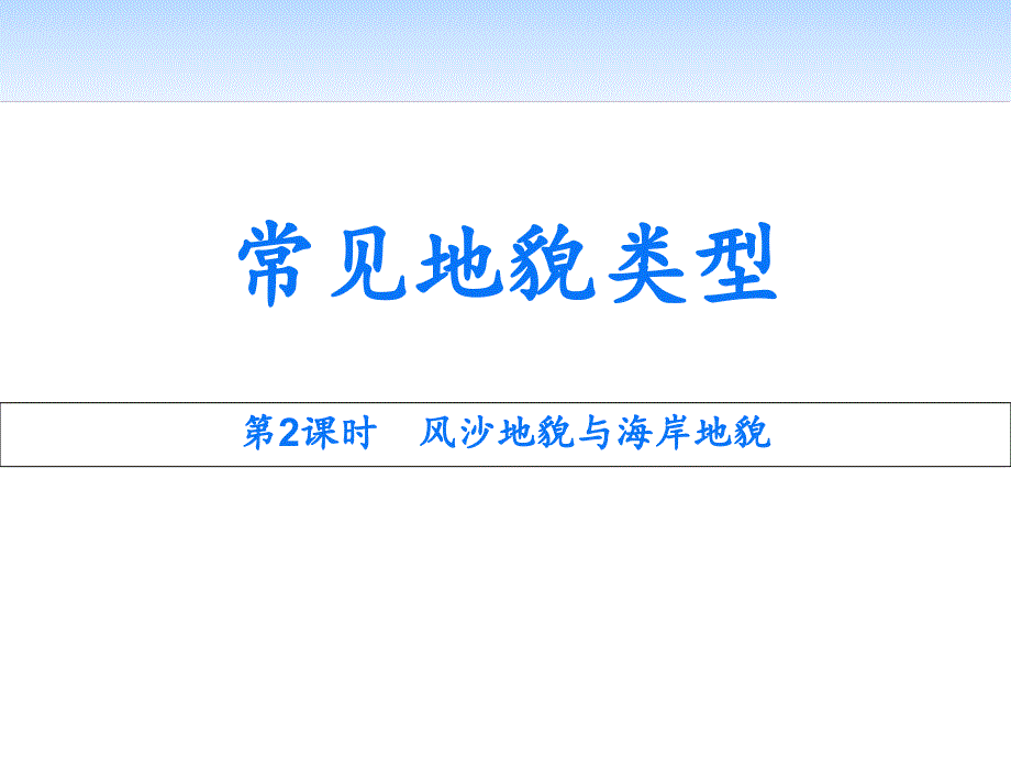 人教版高中地理必修一《常见地貌类型》教学ppt课件_第1页