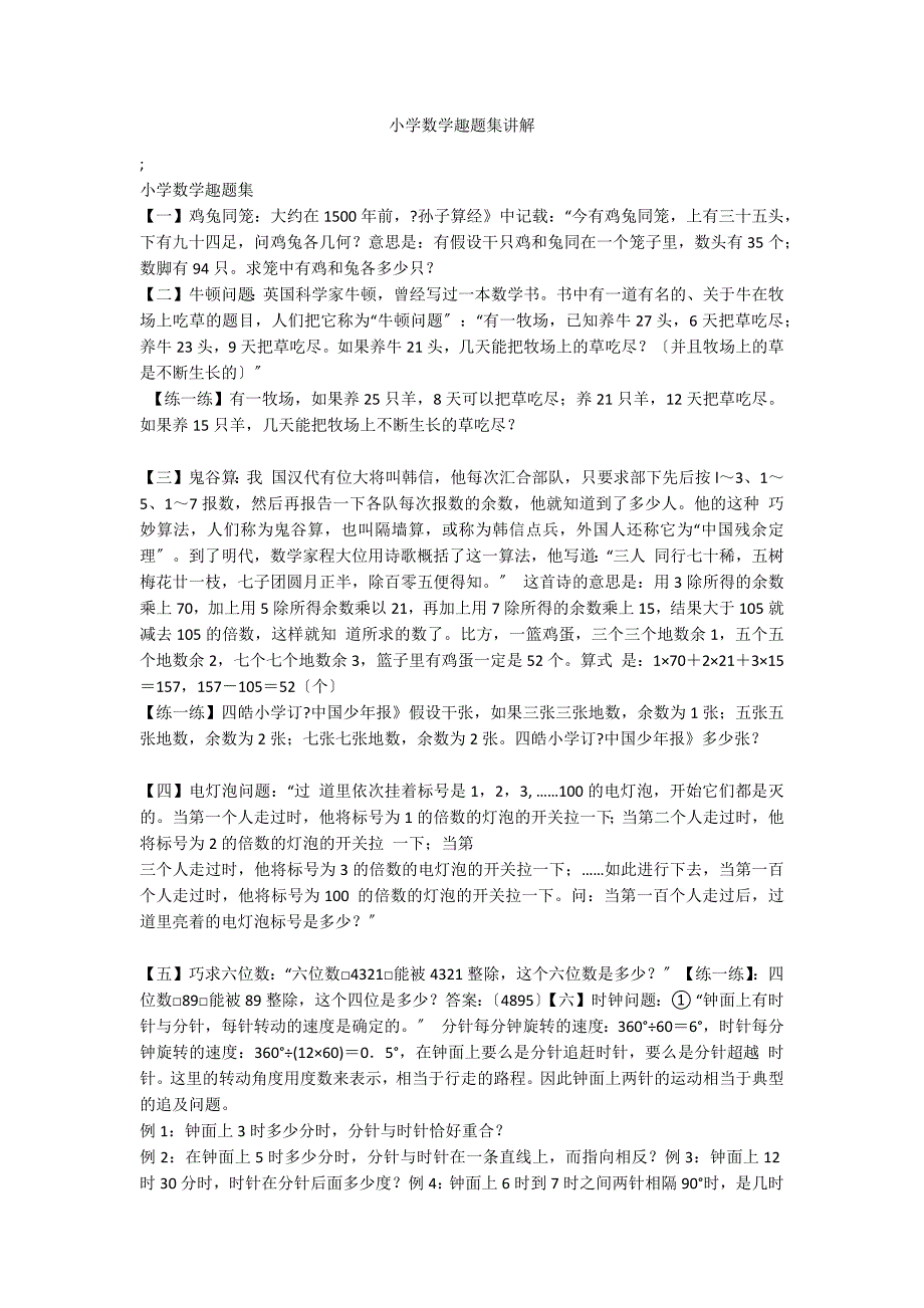 小学数学趣题集讲解_第1页