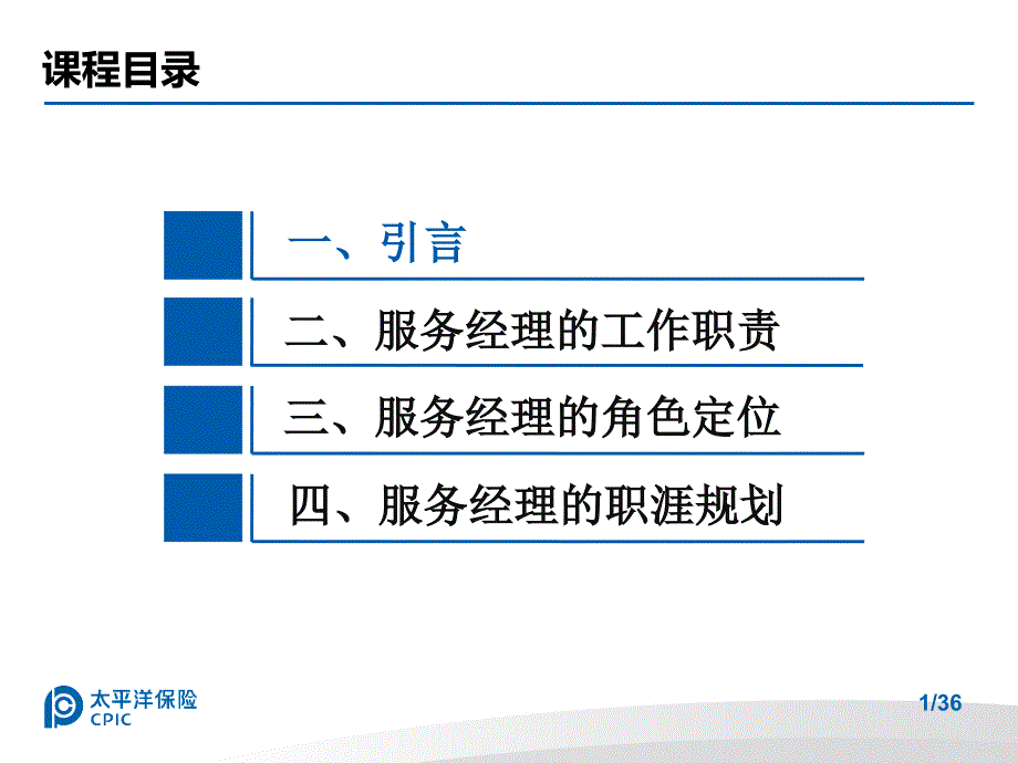 银保客户服务经理的工作职责与职涯规划课件_第1页