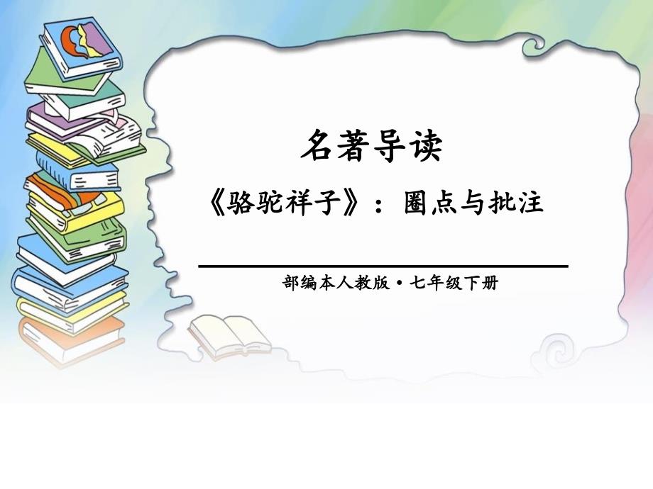 人教版七年级语文下册《名著导读：骆驼祥子》教学ppt课件_第1页