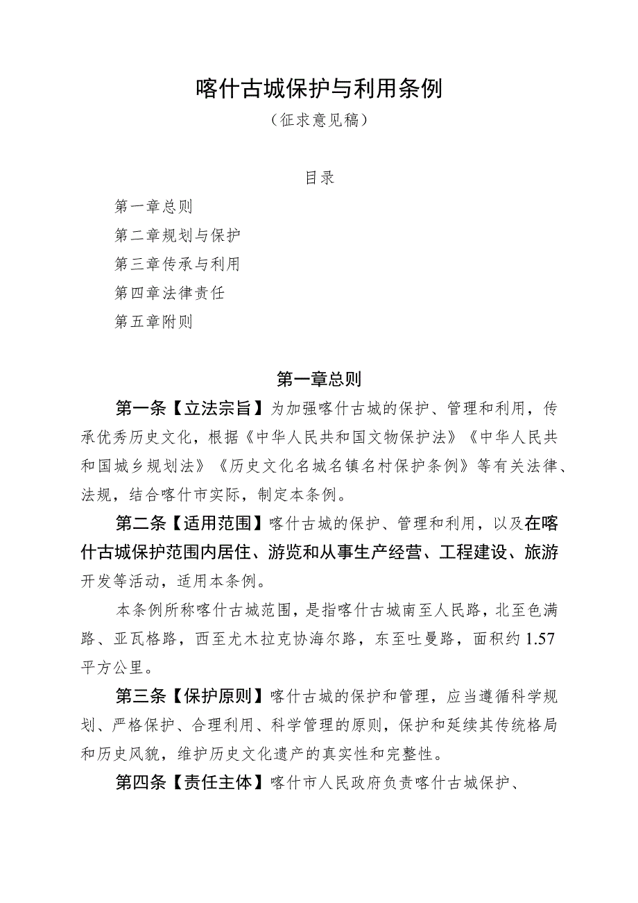 喀什古城保护与利用条例（草案）_第1页