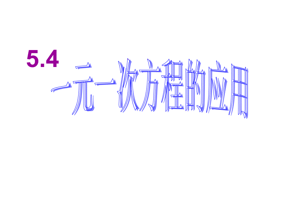 54一元一次方程应用1课件_第1页