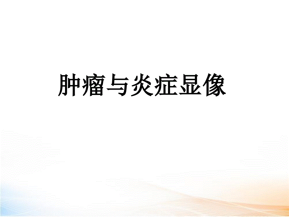 肿瘤与炎症显像课件_第1页