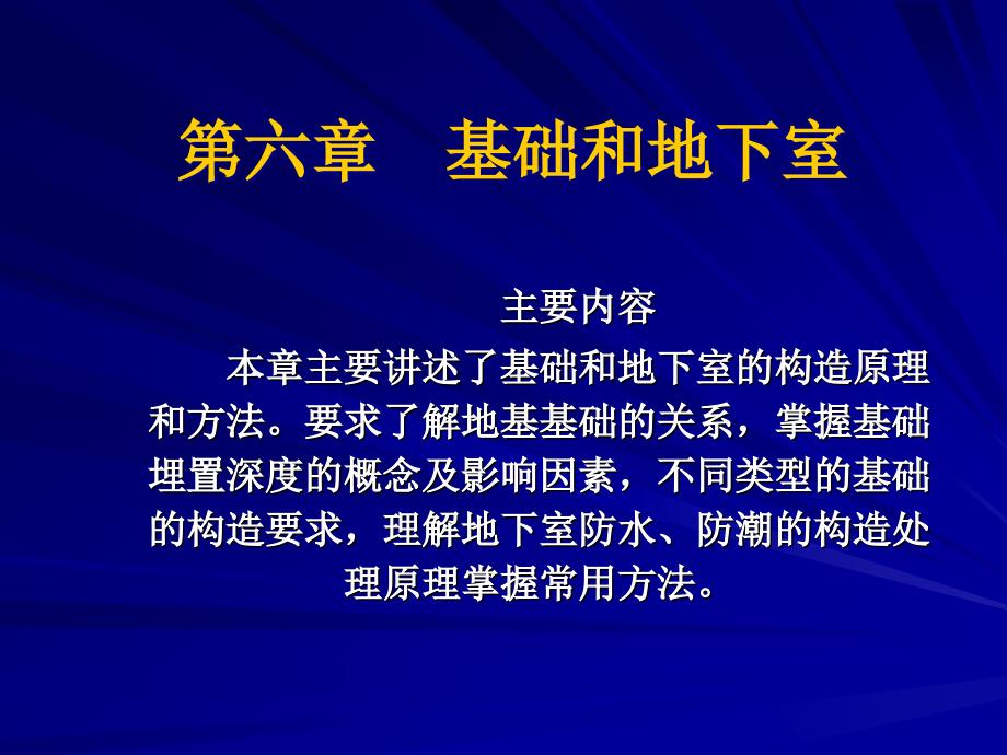 第六章基础和地下室课件_第1页