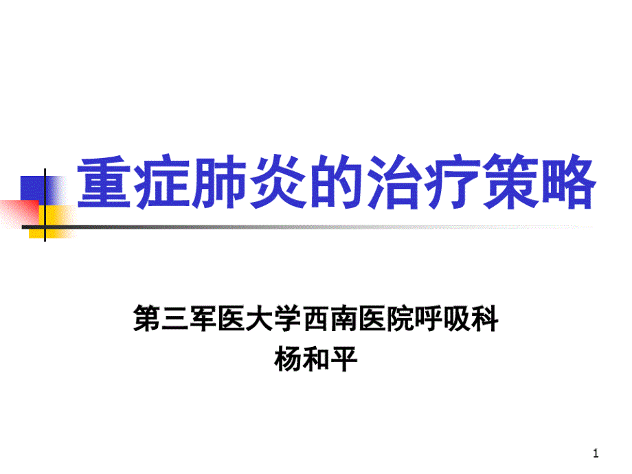 重症肺炎治疗策略ppt课件_第1页