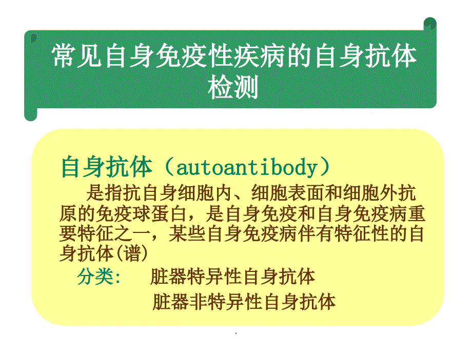 自身免疫性疾病及其免疫检测课件_第1页