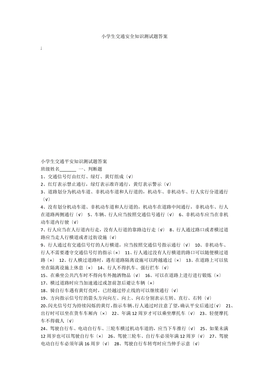 小学生交通安全知识测试题答案_第1页