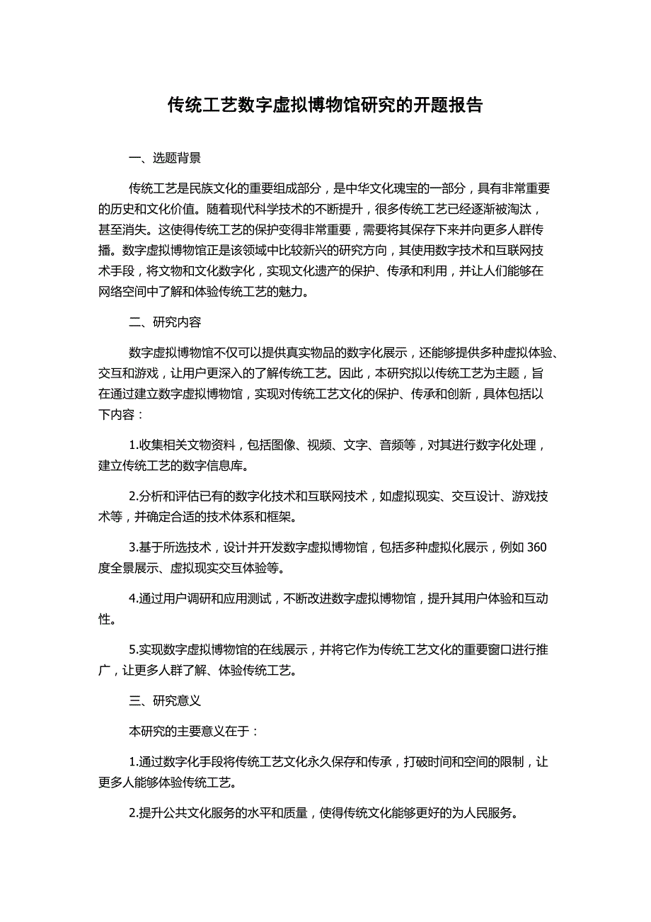 传统工艺数字虚拟博物馆研究的开题报告_第1页