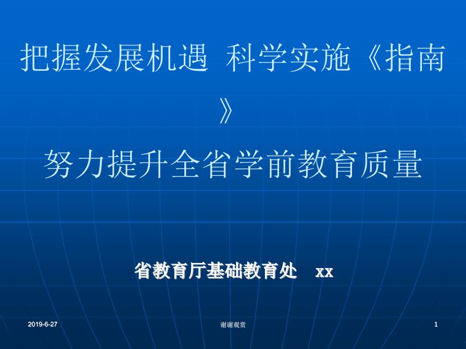 把握发展机遇-科学实施《指南》努力提升全省学前教课件_第1页