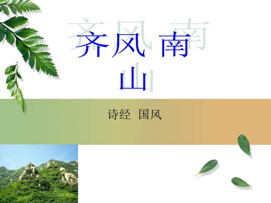 取妻如之何匪媒不得既曰得止曷又极止-南山齐风诗经课件_第1页