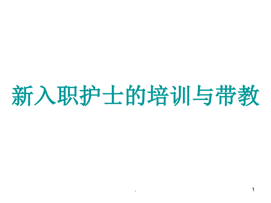 新入职护士的带教与培训管理课件_第1页