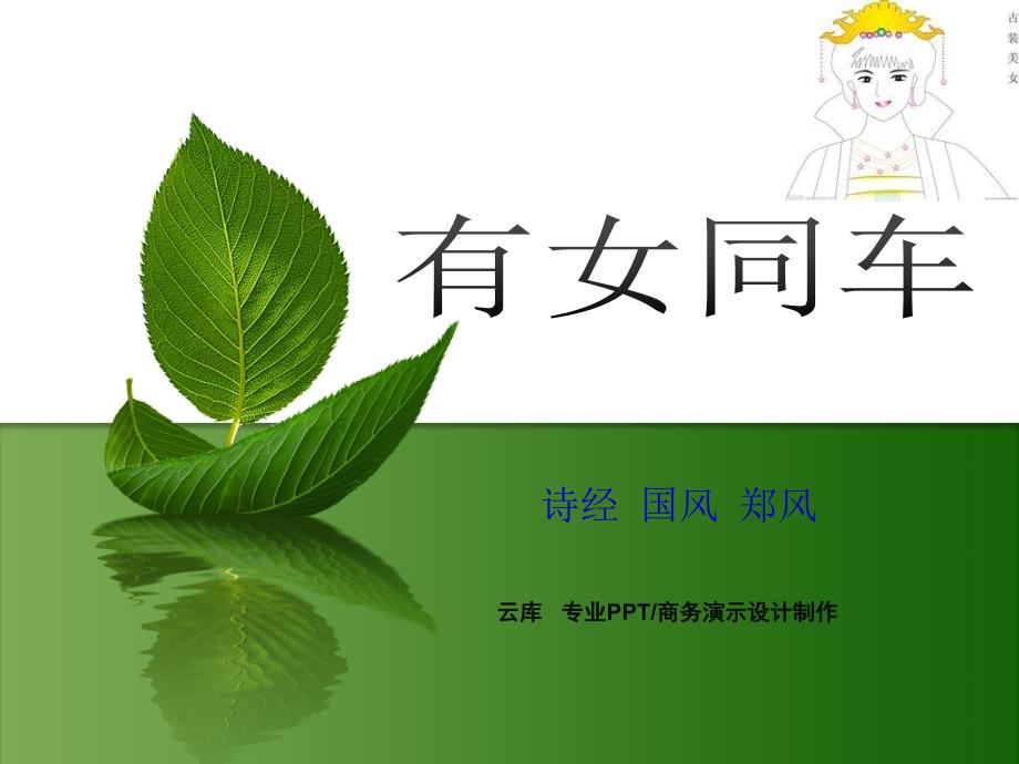 有女同行颜如舜英将翱将翔-郑风有女同车课件_第1页