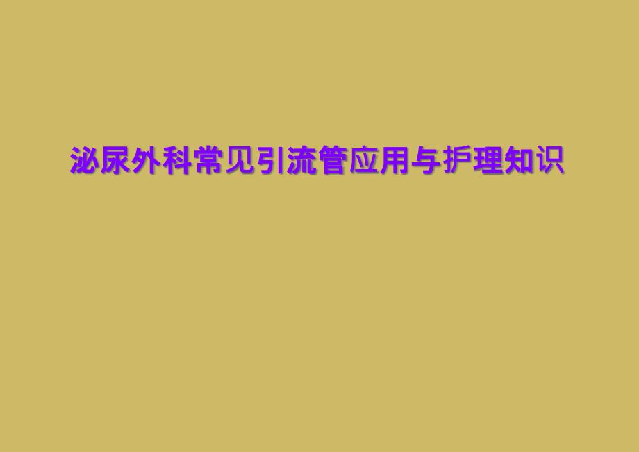 泌尿外科常见引流管应用与护理知识课件_第1页