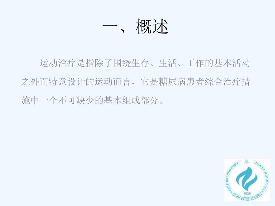 糖尿病患者科学合理的体育锻炼课件_第1页