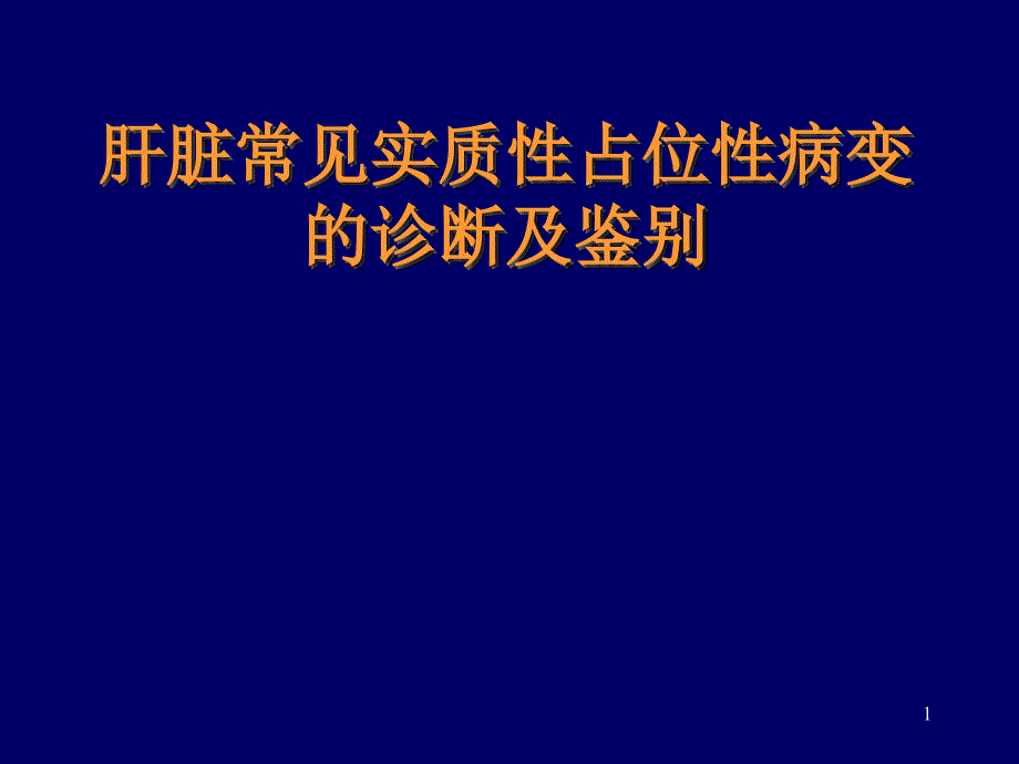 肝脏常见实质性占位性病变的诊断及鉴别ppt课件_第1页