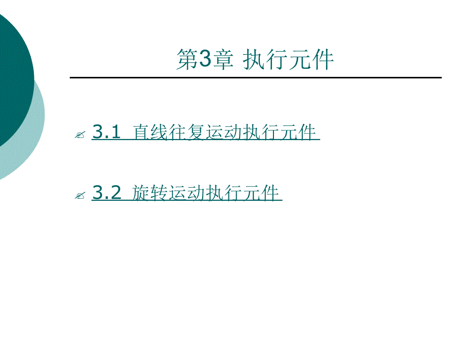 液压与气动技术执行元件_第1页