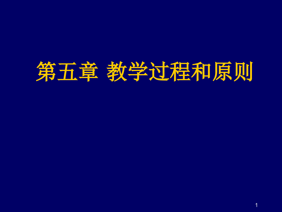 第五章-护理教学过程和原则课件_第1页