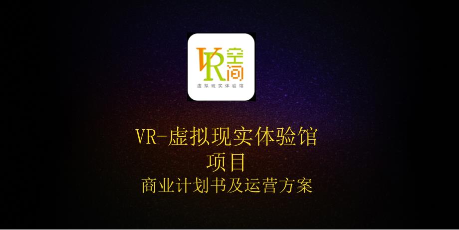 VR-虚拟现实体验馆项目商业计划书及运营方案课件_第1页